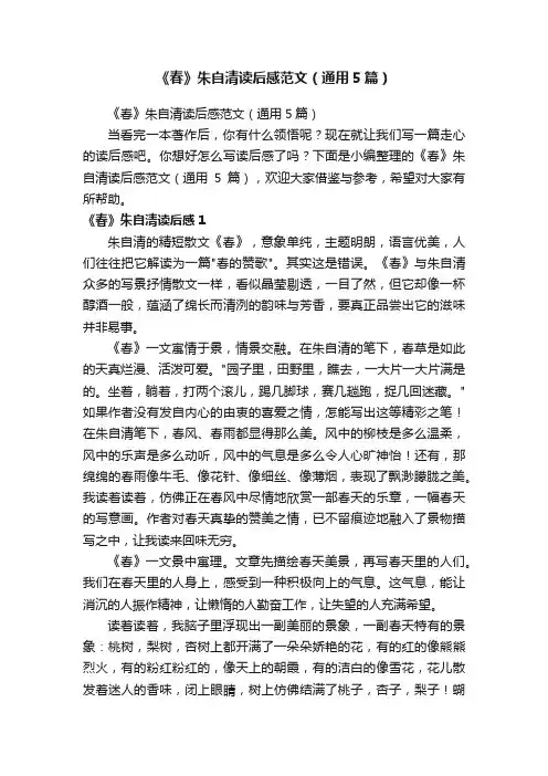 《春》朱自清读后感范文（通用5篇）