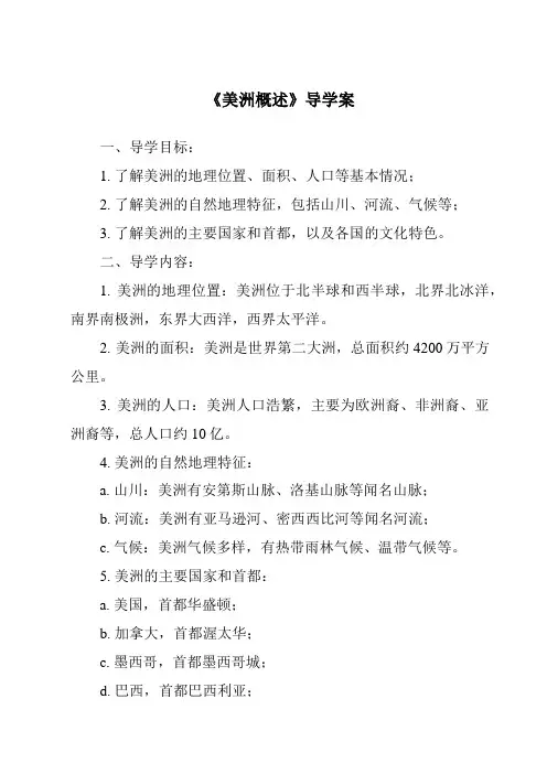 《美洲概述核心素养目标教学设计、教材分析与教学反思-2023-2024学年初中地理粤人版》