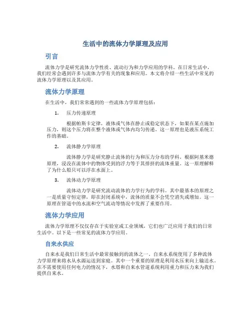 生活中的流体力学原理及应用