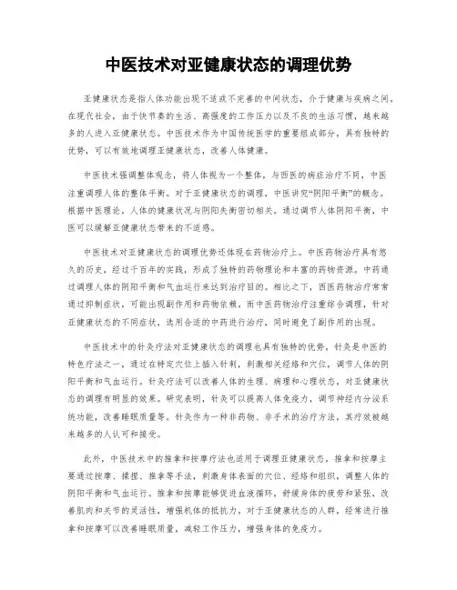 中医技术对亚健康状态的调理优势