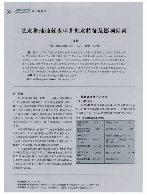 底水稠油油藏水平井见水特征及影响因素