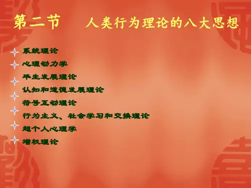 人类行为理论的八大思想