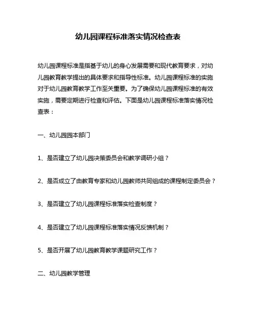 幼儿园课程标准落实情况检查表