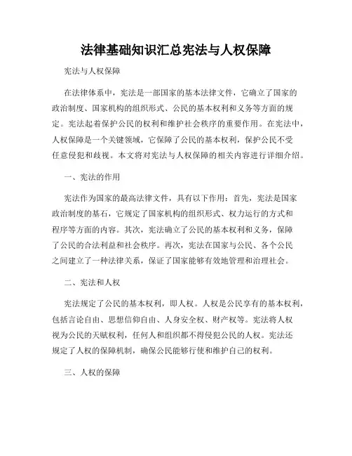 法律基础知识汇总宪法与人权保障