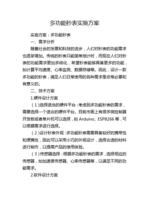多功能秒表实施方案