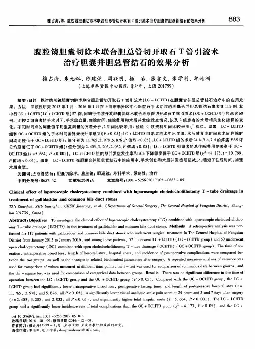 腹腔镜胆囊切除术联合胆总管切开取石T管引流术治疗胆囊并胆总管