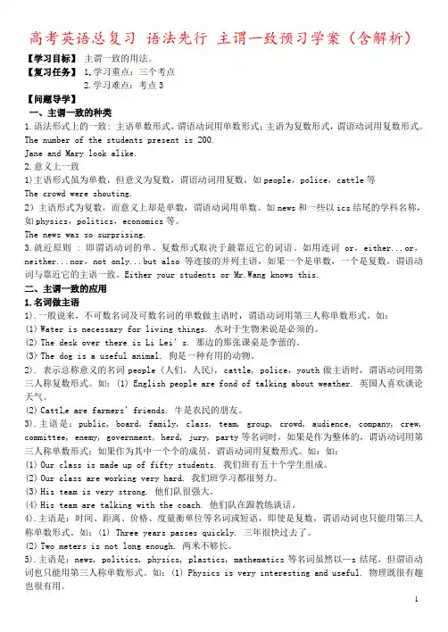 高考英语总复习 语法先行 主谓一致预习学案(含解析)