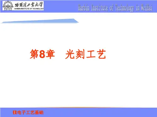 08微电子工艺基础光刻工艺