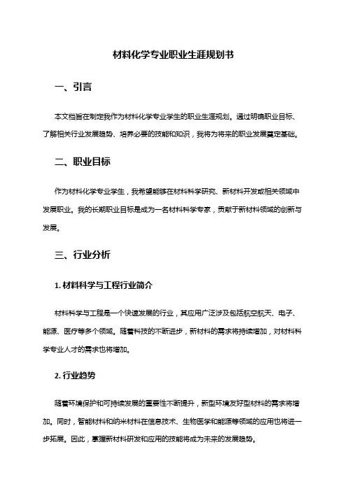 材料化学专业职业生涯规划书