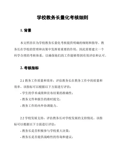 学校教务长量化考核细则