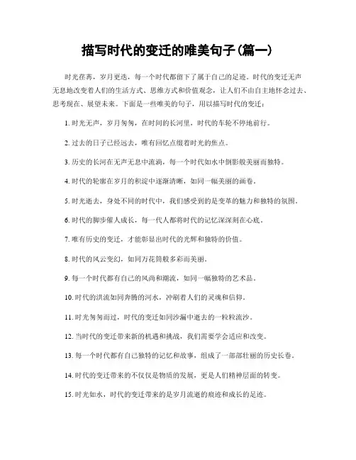 描写时代的变迁的唯美句子(精选合集2篇)