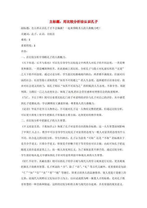 高考语文复习备考策略 专题12 名著导读、经典文化研读 用比较分析法认识孔子