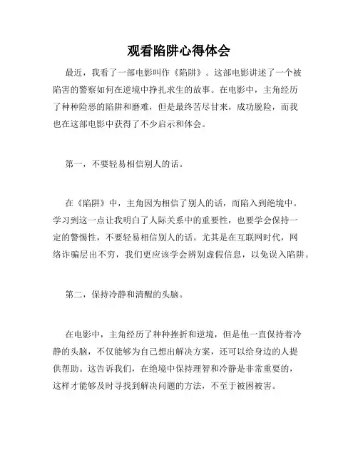 观看陷阱心得体会