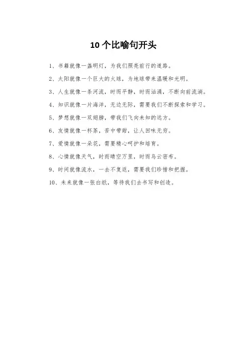 10个比喻句开头