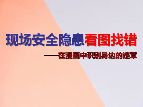 现场安全隐患看图找错