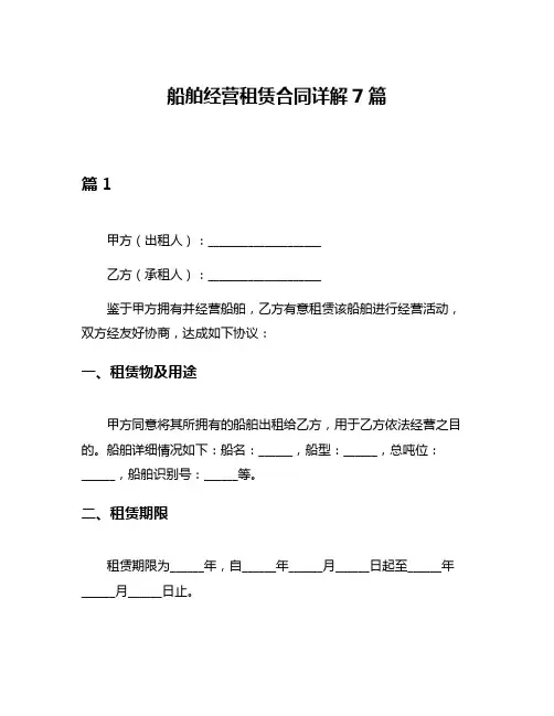 船舶经营租赁合同详解7篇
