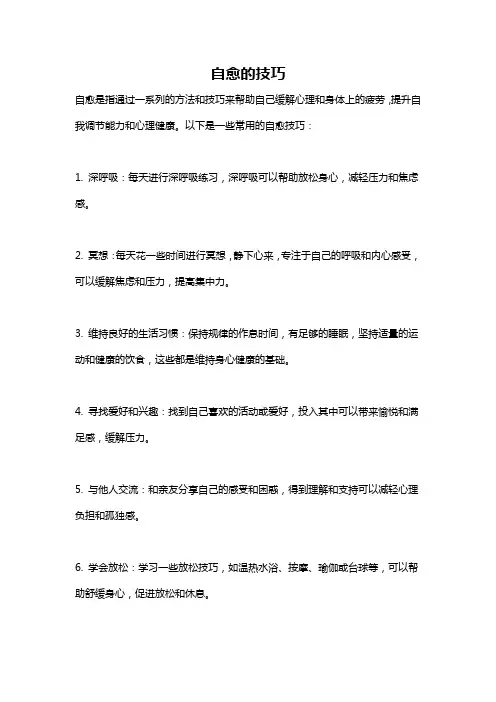 自愈的技巧