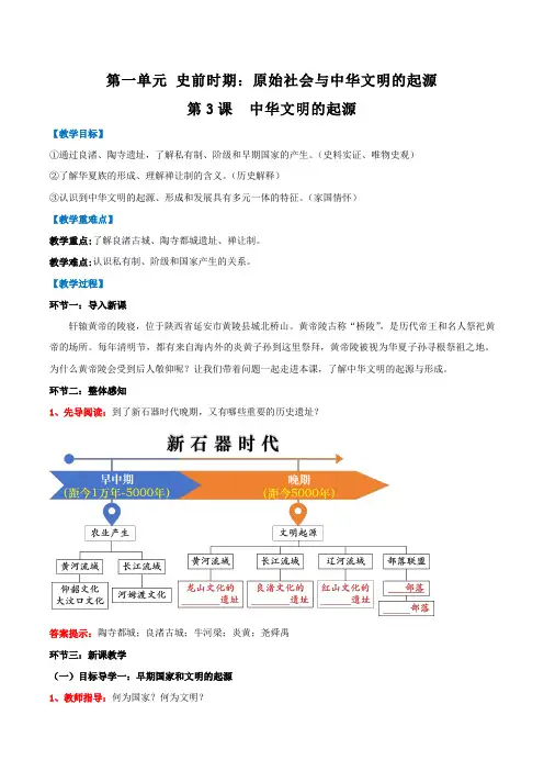 第3课  中华文明的起源(教学设计)七年级历史上册(统编版2024)