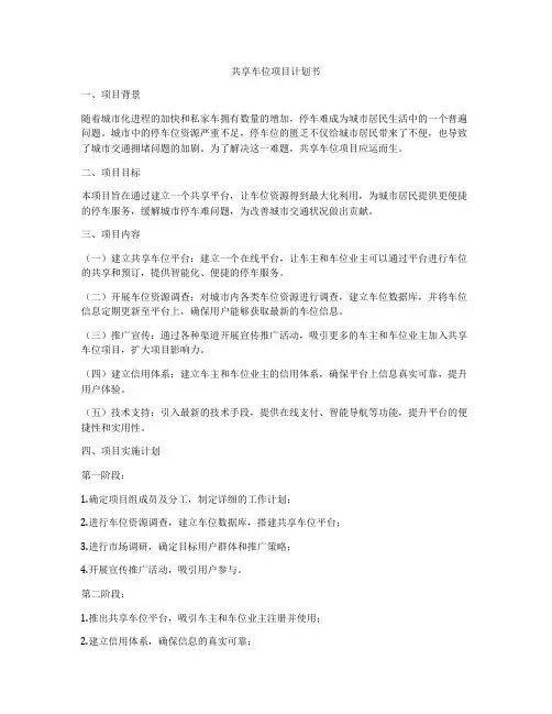 共享车位项目计划书