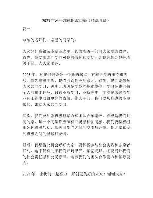 2023年班干部就职演讲稿(精选5篇)