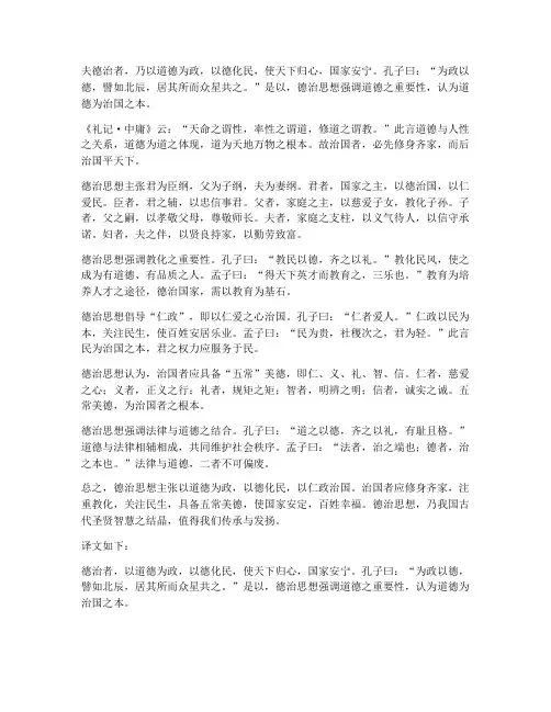 德治思想的文言文翻译