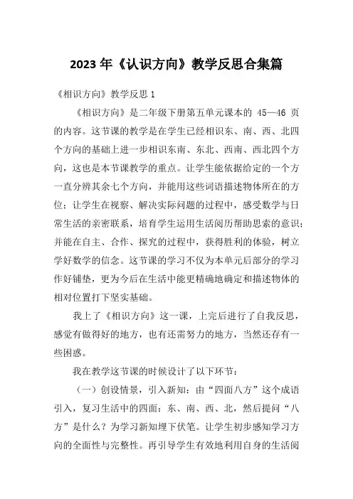 2023年《认识方向》教学反思合集篇