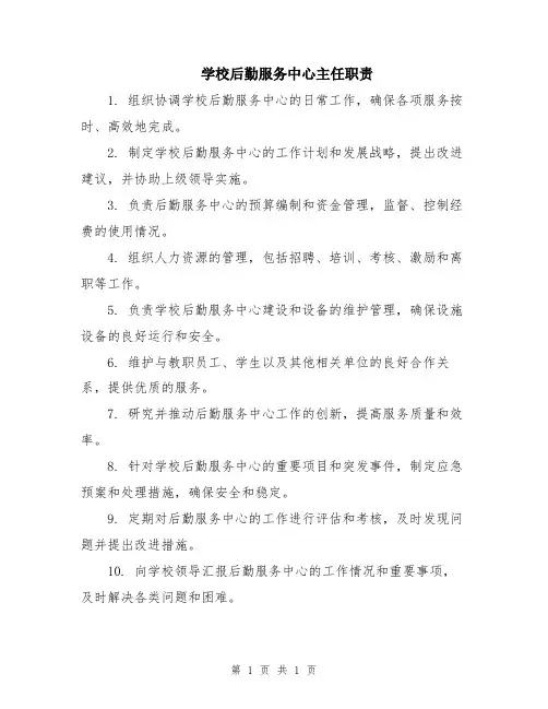 学校后勤服务中心主任职责