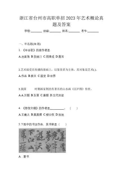 浙江省台州市高职单招2023年艺术概论真题及答案