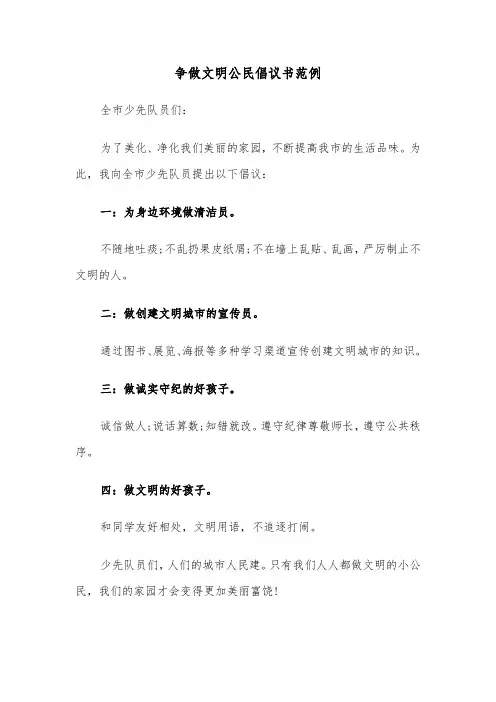 争做文明公民倡议书范例（6篇）