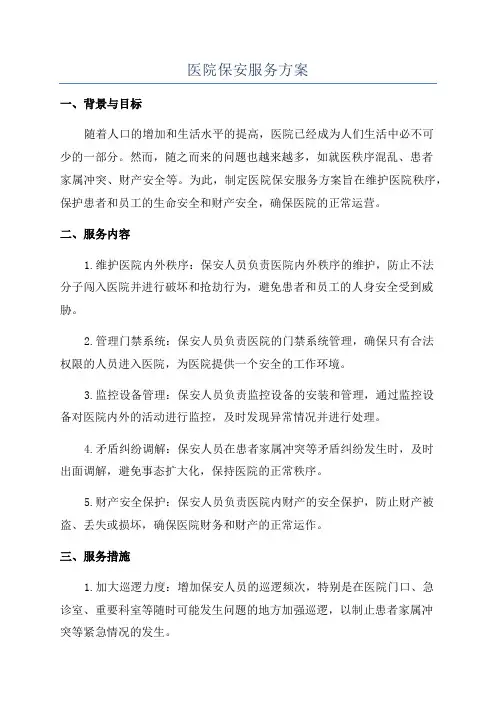 医院保安服务方案