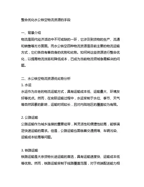 整合优化水公铁空物流资源的手段