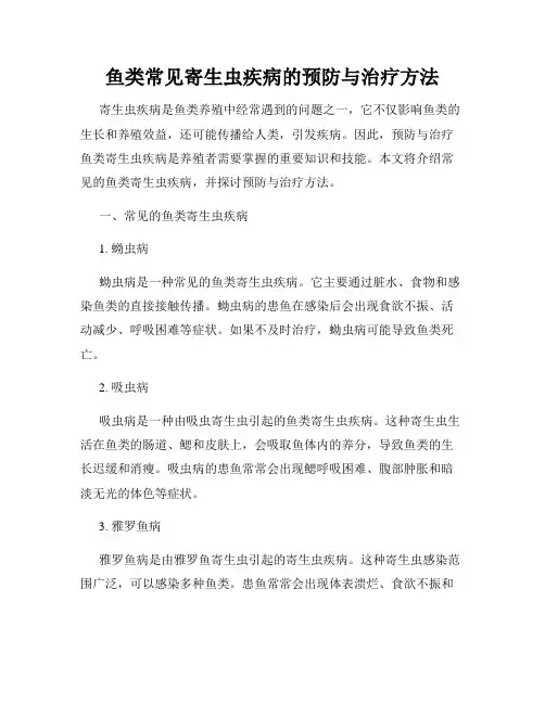 鱼类常见寄生虫疾病的预防与治疗方法