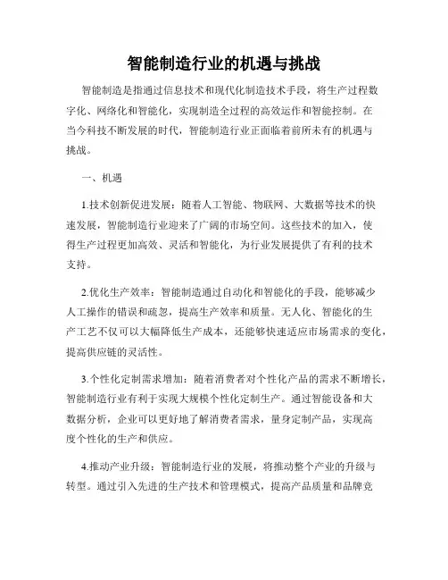 智能制造行业的机遇与挑战