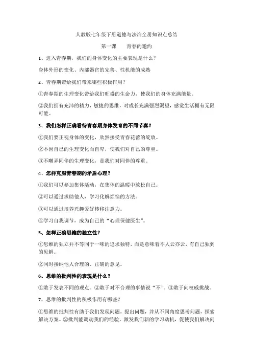 部编人教版七年级下册道德与法治：知识点汇总知识点归纳