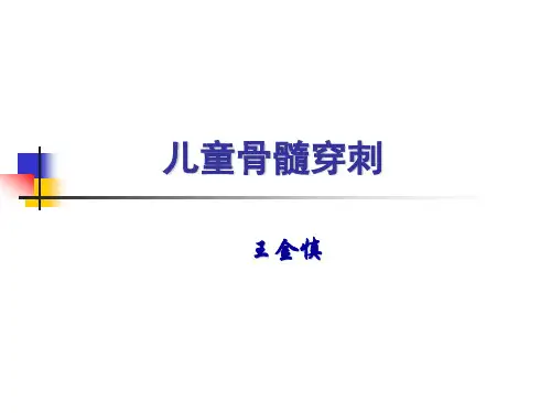 儿童骨髓穿刺