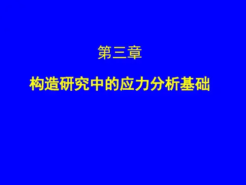 构造地质学-应力分析