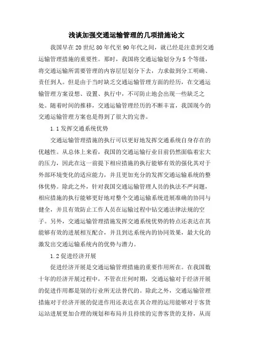 浅谈加强交通运输管理的几项措施论文