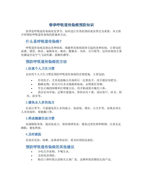 春季呼吸道传染病预防知识