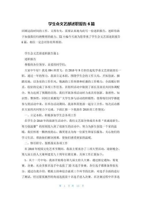 学生会文艺部述职报告6篇
