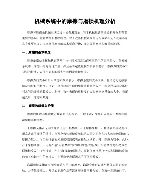 机械系统中的摩擦与磨损机理分析