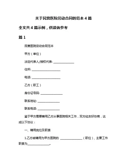 关于民营医院劳动合同的范本4篇