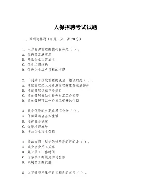 人保招聘考试试题