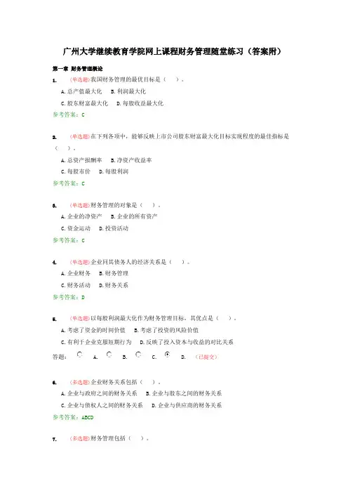 广大继续教育网上课程—财务管理随堂练习(答案附)