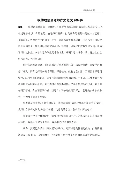 我的理想当老师作文范文400字