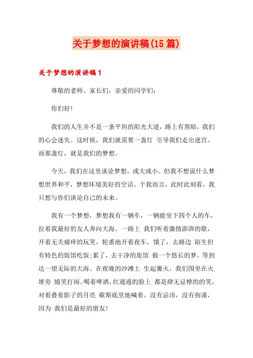 关于梦想的演讲稿(15篇)