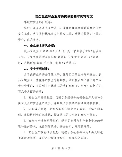 安全检查时企业需要提供的基本资料范文