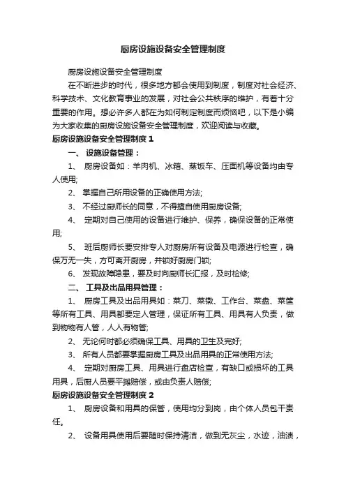 厨房设施设备安全管理制度