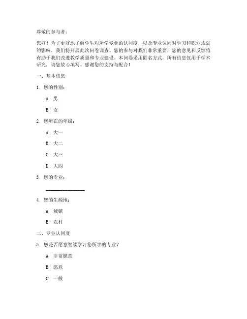 专业认同度调查问卷模板