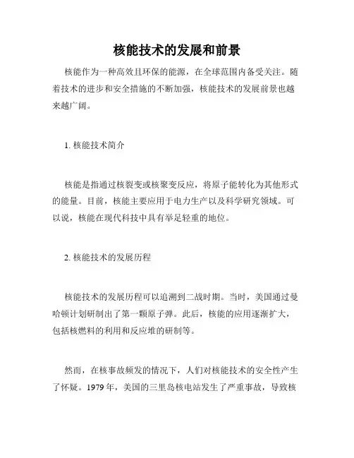 核能技术的发展和前景