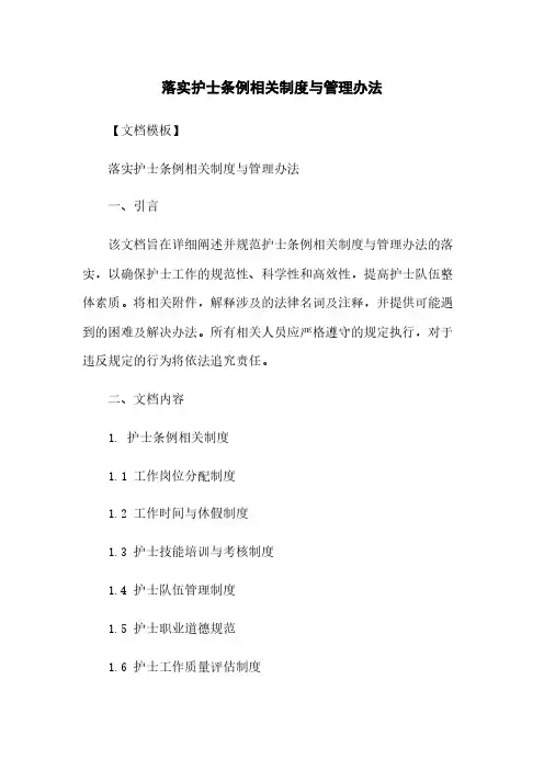 落实护士条例相关制度与管理办法
